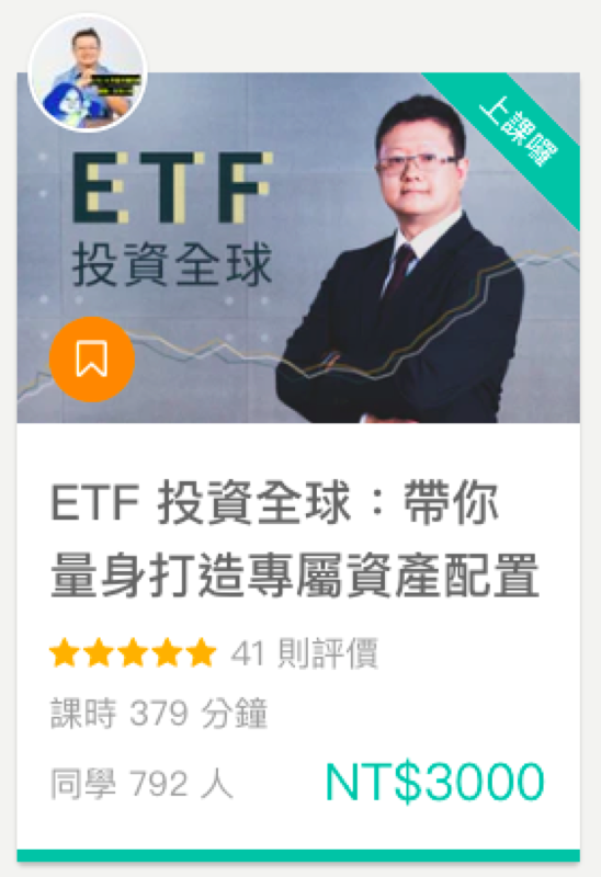 ETF 投資